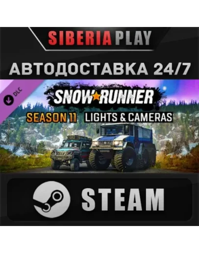 SnowRunner - Season 11: Lights &amp Cameras DLC STEAM АВТО