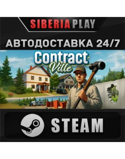 Contract Ville STEAM АВТО RU/UA/KZ/СНГ