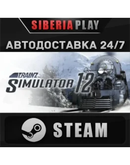 Trainz Simulator 12 STEAM АВТО RU/UA/KZ/СНГ