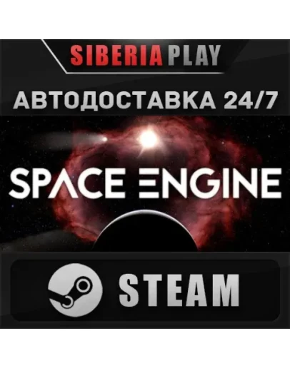 SpaceEngine STEAM АВТО RU/UA/KZ/СНГ SpaceEngine STEAM АВТО RU/UA/KZ/СНГ