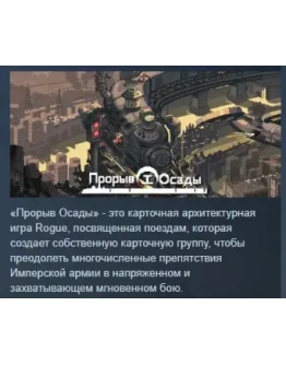 Прорыв Осады АВТОДОСТАВКА STEAM РОССИЯ