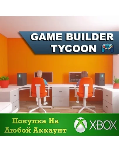 Game Builder Tycoon XBOX На Любой аккаунт