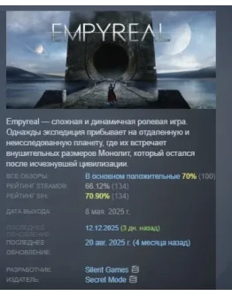 Empyreal АВТОДОСТАВКА STEAM РОССИЯ