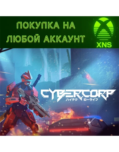 CyberCorp PC + XBOXПокупка на любой аккCyber corp