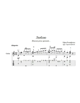 Вдыхая розы аромат (Люблю) ноты для гитары