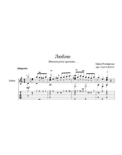 Вдыхая розы аромат (Люблю) ноты для гитары