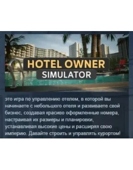 Hotel Owner Simulator АВТОДОСТАВКА STEAM РОССИЯ Hotel Owner Simulator АВТОДОСТАВКА STEAM РОССИЯ