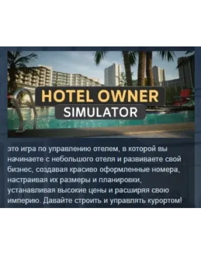 Hotel Owner Simulator АВТОДОСТАВКА STEAM РОССИЯ Hotel Owner Simulator АВТОДОСТАВКА STEAM РОССИЯ