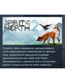 Spirit of the North 2 АВТОДОСТАВКА STEAM РОССИЯ