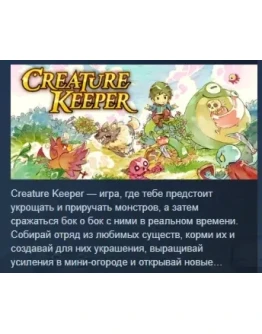 Creature Keeper АВТОДОСТАВКА STEAM РОССИЯ Creature Keeper АВТОДОСТАВКА STEAM РОССИЯ