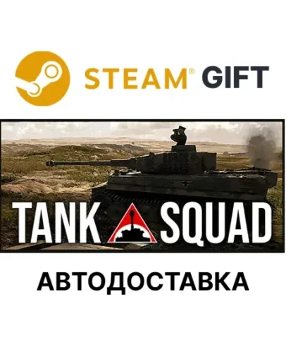 Tank Squad Steam РУ КЗ УКР ТР РБ СНГ автодоставка Tank Squad Steam РУ КЗ УКР ТР РБ СНГ автодоставка