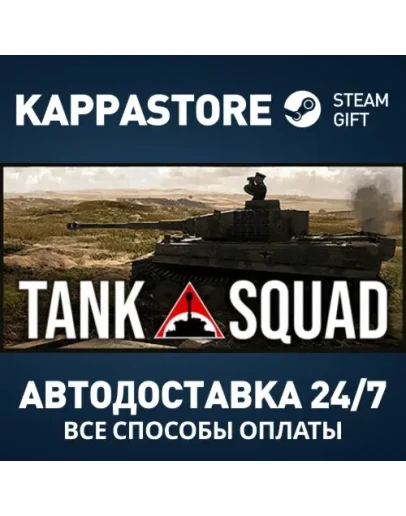 Tank Squad Steam АВТОДОСТАВКА RU/BY/KZ/UA