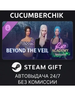 Lust Academy Season 4 - Beyond the VeilSTEAMRU+МИР