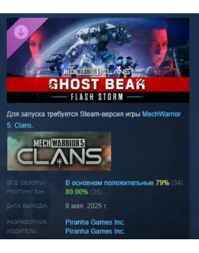 MechWarrior 5: Clans - Ghost Bear: Flash Storm STEAM