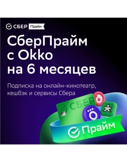 ПРОМОКОД СБЕРПРАЙМ 6 МЕС СБЕР ПРАЙМ 6 МЕСЯЦЕВ