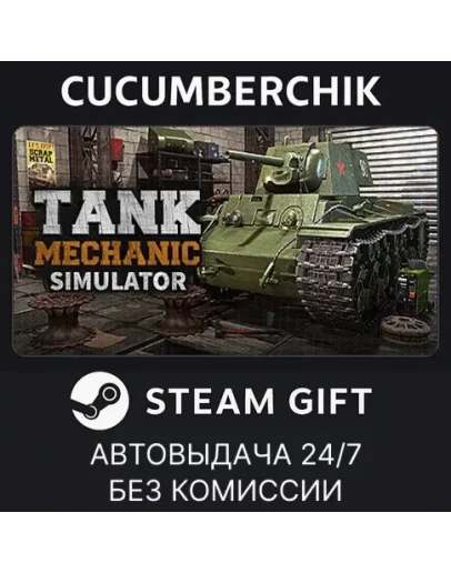 Tank Mechanic SimulatorSTEAM GIFT AUTORU+МИР