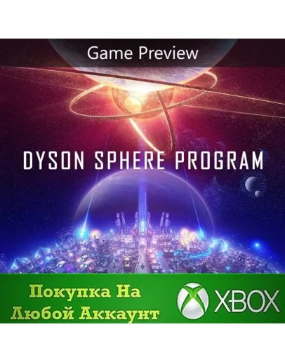 Dyson Sphere Program XBOX На Любой аккаунт