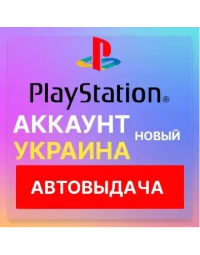 Украинский аккаунт PlayStation PS4 PS5 Автовыдача
