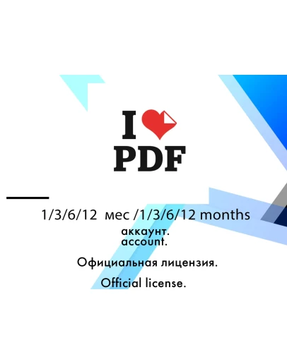 IlovePDF iPhone/Ipad/Mac 1/3/6/12 месяцев аккаунт