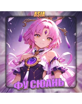ASIA HONKAI Фу Сюань Полный доступ