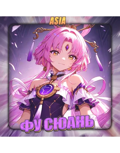 ASIA HONKAI Фу Сюань Полный доступ