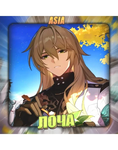 ASIA HONKAI ЛОЧА Полный доступ