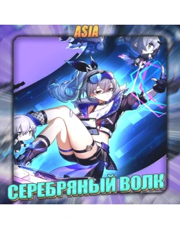 ASIA HONKAI СЕРЕБРЯНЫЙ ВОЛК Полный доступ