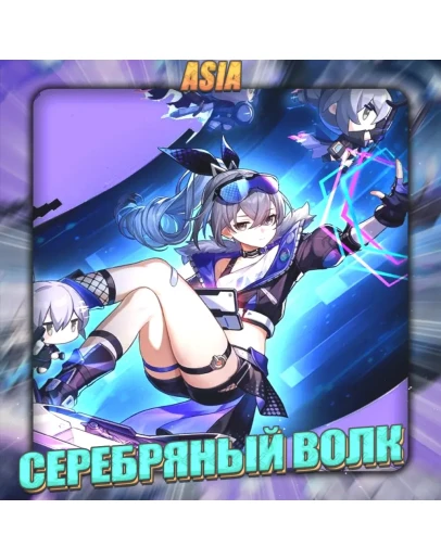 ASIA HONKAI СЕРЕБРЯНЫЙ ВОЛК Полный доступ