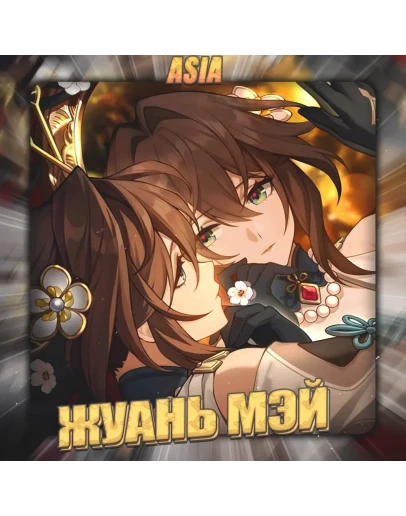 ASIA HONKAI Жуань Мэй Полный доступ