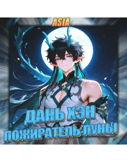 ASIA HONKAI Дань Хэн Пожиратель Полный доступ