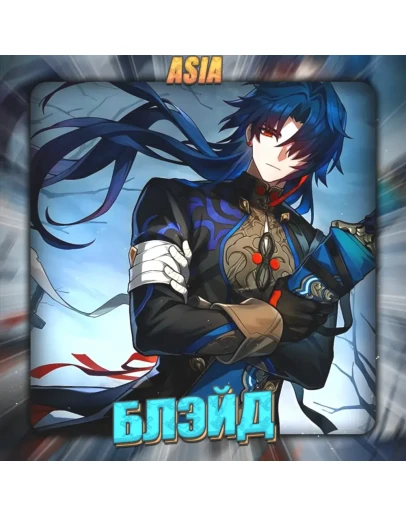 ASIA HONKAI Блэйд Полный доступ