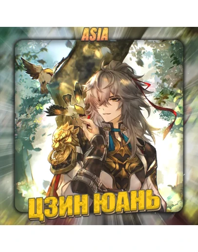 ASIA HONKAI Цзин Юань Полный доступ