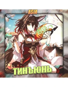 ASIA HONKAI Тинъюнь Полный доступ