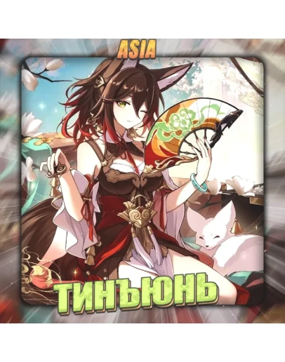 ASIA HONKAI Тинъюнь Полный доступ