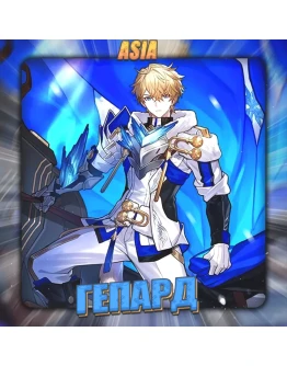 ASIA HONKAI Гепард Полный доступ