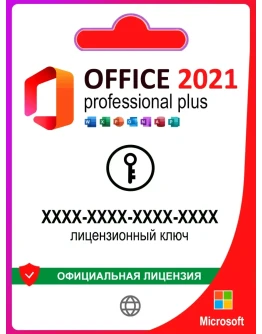 Office 2021 Pro Plus LTSC Активация ОНЛАЙН