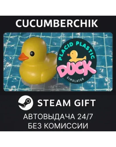 Placid Plastic Duck SimulatorSTEAM GIFT AUTORU+МИР