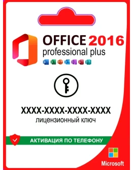Office 2016 Pro Plus АКТИВАЦИЯ В 1 сек + БОТ 24/7