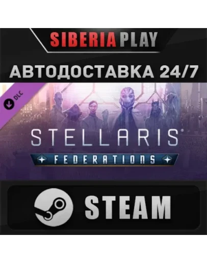 Stellaris: Federations DLC STEAM АВТО Россия
