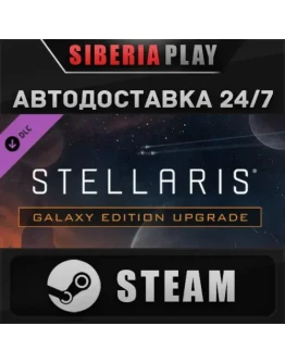 Stellaris: Galaxy Edition Upgrade Pack DLC STEAM RU