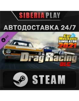 Car Mechanic Simulator 2021 - Drag Racing DLC STEAM RU