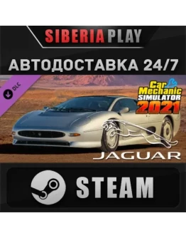 Car Mechanic Simulator 2021 - Jaguar DLC STEAM АВТО RU