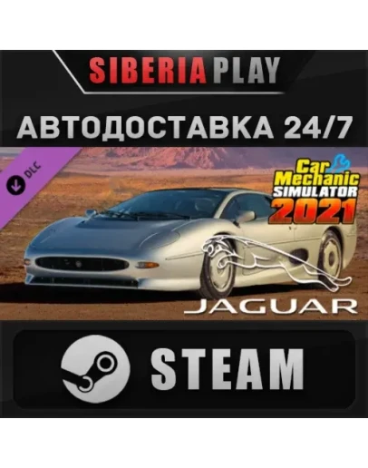 Car Mechanic Simulator 2021 - Jaguar DLC STEAM АВТО RU