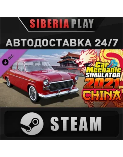 Car Mechanic Simulator 2021 - China DLC STEAM АВТО RU