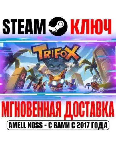 Trifox Steam Ключ РФ+Мир +Бонус
