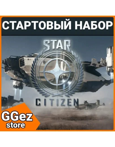 Star Citizen стартовый набор игры в России