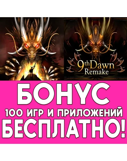 9th Dawn Remake iPhone ios AppStore iPad На Сутки