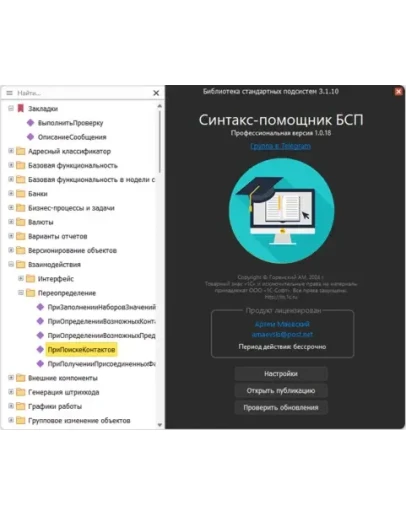 Синтакс-помощник БСП, подписка на 1 мес. для 1 устр.