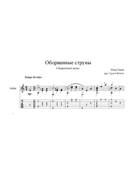 Оборванные струны (Старинный вальс) ноты для гитары