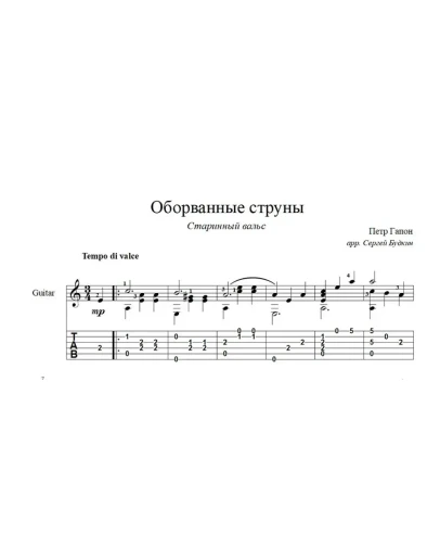 Оборванные струны (Старинный вальс) ноты для гитары